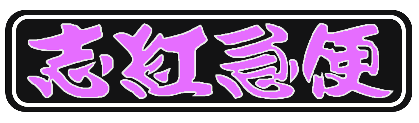 株式会社 志紅急便